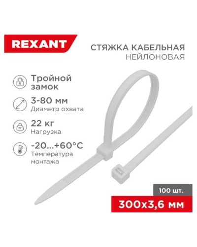 Хомут nylon Тройной замок 300x3, 5 мм 100 шт белый REXANT(67-0300) в Ижевске Стяжки-хомуты Pintop.ru