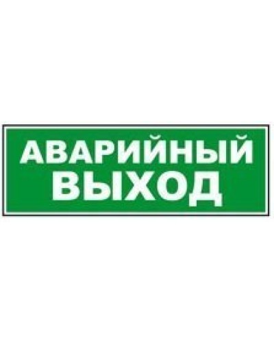 Табло ВИСТЛ Молния-12 СН Аварийный выход в Ижевске Оповещатели Pintop.ru