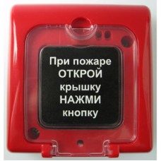 Извещатель пожарный ручной Ирсэт-Центр ИПР-3СУМ