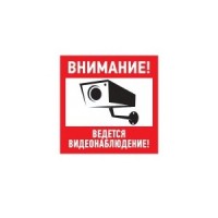 Знак эвакуационный "Внимание, ведётся видеонаблюдение" 200x200 (5шт/уп) REXANT 56-0024