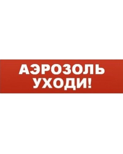 Табло ВИСТЛ Молния-12 Аэрозоль! Уходи! в Ижевске Оповещатели Pintop.ru