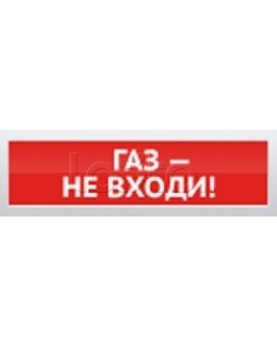 Оповещатель пожарный световой Ирсэт-Центр БЛИК-3С-12 Газ! Не Входи в Ижевске Оповещатели Pintop.ru
