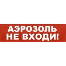 Табло ВИСТЛ Молния-12 СН "Аэрозоль не входи"