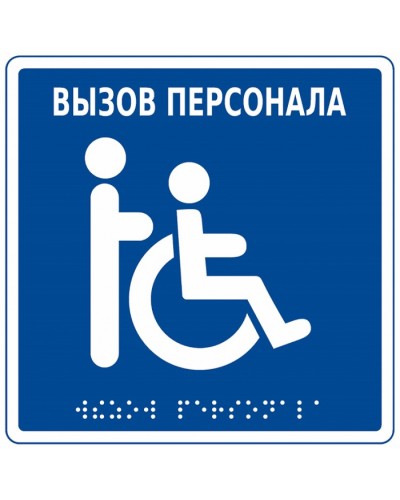 Табличка тактильная с пиктограммой Инвалид Hostcall MP-010B1 в Ижевске Дополнительное оборудование для ОПС Pintop.ru