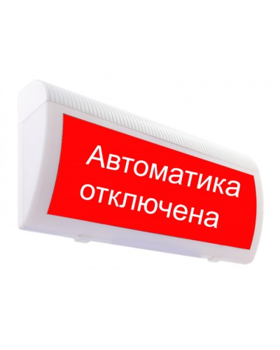 Табло М-24-ЛЮКС Автоматика отключена(ИП Раченков А.В.) в Ижевске Оповещатели Pintop.ru