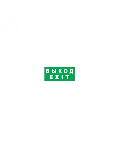 Наклейка Navigator 14 386 NL-310х90NEF07-EXIT (NEF-07) в Ижевске Дополнительное оборудование для ОПС Pintop.ru