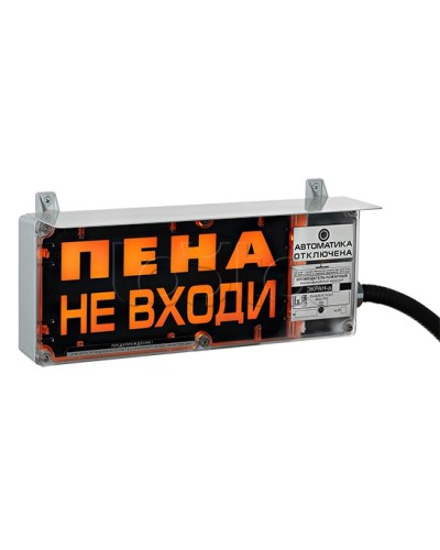 Оповещатель табло световое взрывозащищенное Эридан ЭКРАН-С (с доп. световой секцией) Пена! Не входить! в Ижевске Оповещатели Ex Pintop.ru