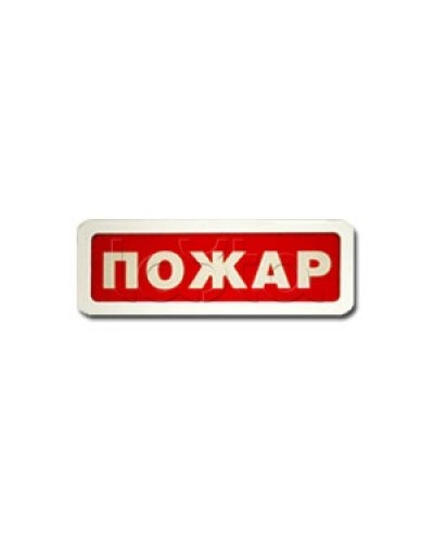 Оповещатель пожарный световой Ирсэт-Центр БЛИК-3С-12 Пожар в Ижевске Оповещатели Pintop.ru