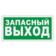Оповещатель пожарный световой Ирсэт-Центр БЛИК-3С-24 "Запасной выход"