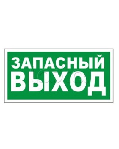 Оповещатель пожарный световой Ирсэт-Центр БЛИК-3С-24 Запасной выход в Ижевске Оповещатели Pintop.ru