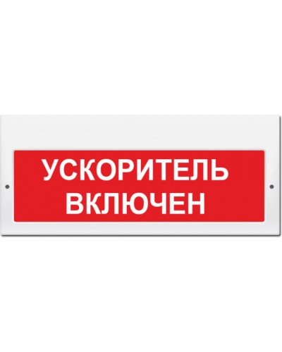 Табло М-220 Ускоритель включен (кр.ф.) (ИП Раченков А.В.) в Ижевске Оповещатели Pintop.ru
