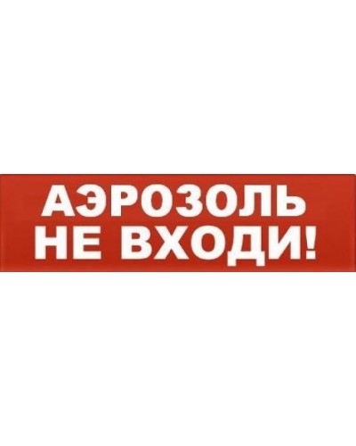 Табло ВИСТЛ Молния-12 СН Аэрозоль не входи в Ижевске Оповещатели Pintop.ru