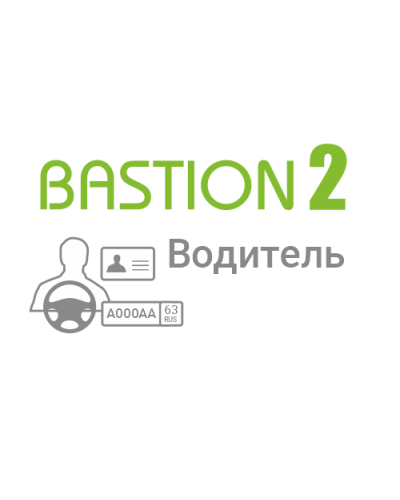 ПО Elsys «Бастион-2 – Водитель» (Исп.1) в Ижевске Системы видеонаблюдения Pintop.ru